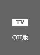加速网 TV版